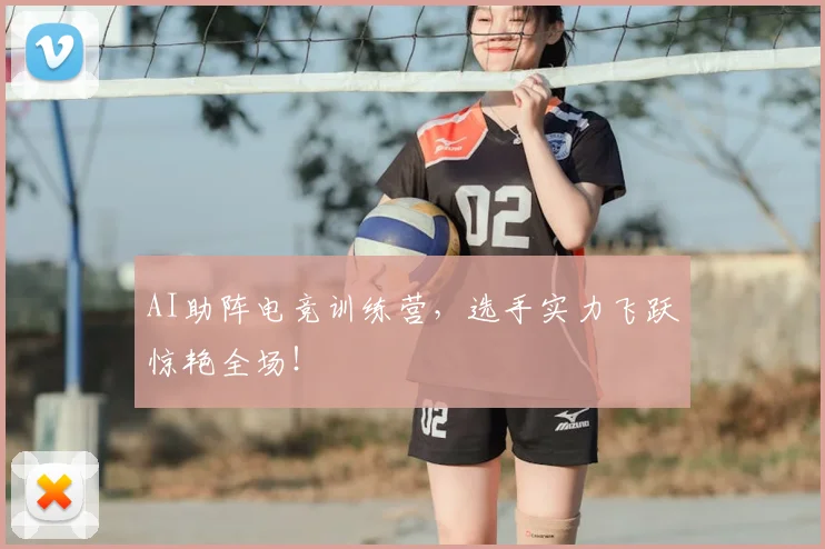 AI助阵电竞训练营,选手实力飞跃惊艳全场!