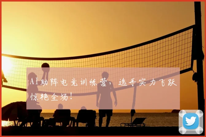 AI助阵电竞训练营，选手实力飞跃惊艳全场！