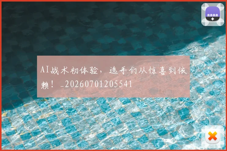 AI战术初体验，选手们从惊喜到依赖！_20260701205541