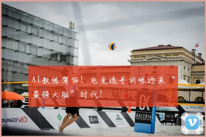 AI教练驾临！电竞选手训练迎来“最强大脑”时代！