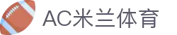 米兰(中国)体育官方网站-AC Milan